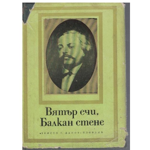Вятър ечи, Балкан стене