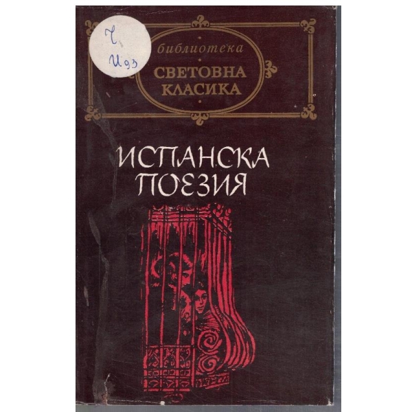 Испанска поезия