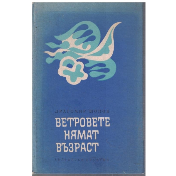 Ветрове нямат възраст