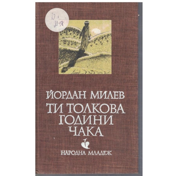 Ти толкова години чака