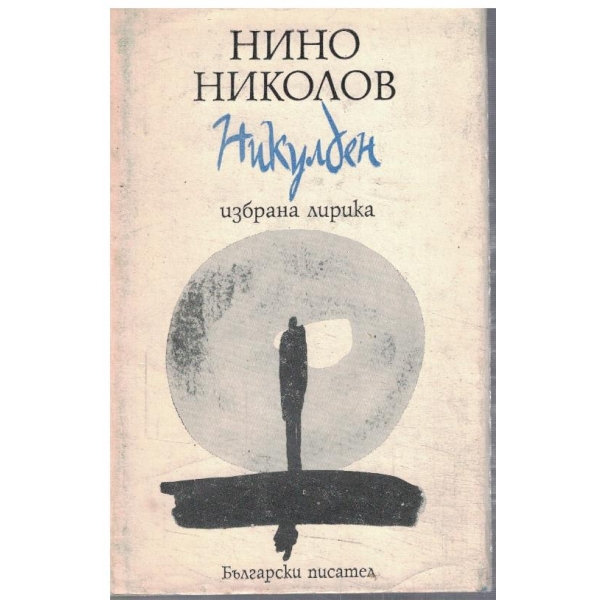 Никулден