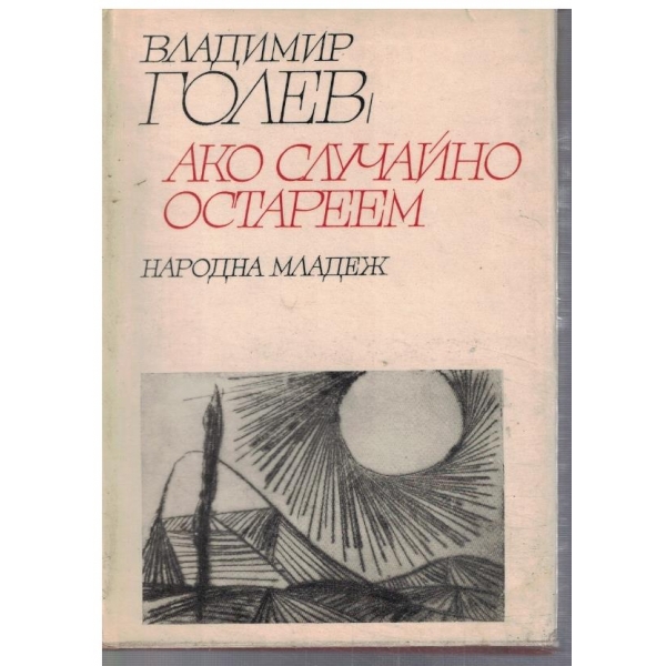 Ако случайно остареем-стихотворения//Пирински песни