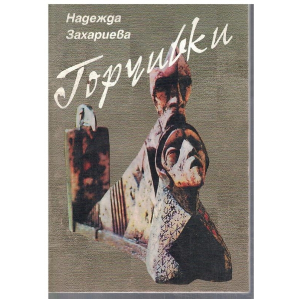 Горчивки