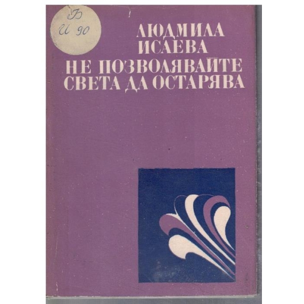 Не позволявайте света да остарее