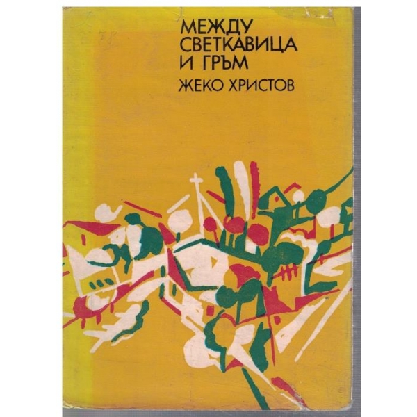Между светкавица и гръм