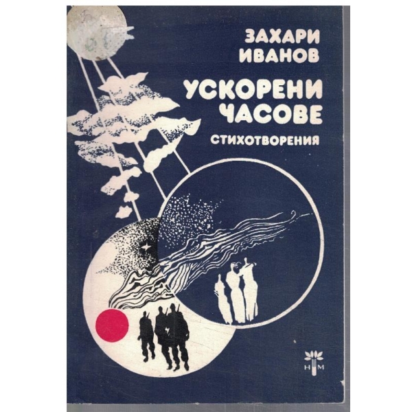 Ускорени часове