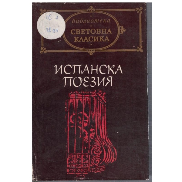 Испанска поезия