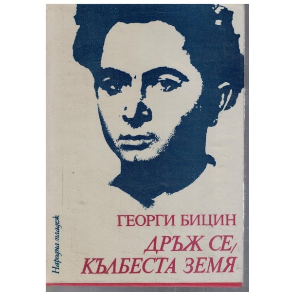 Дръж се, кълбеста земя
