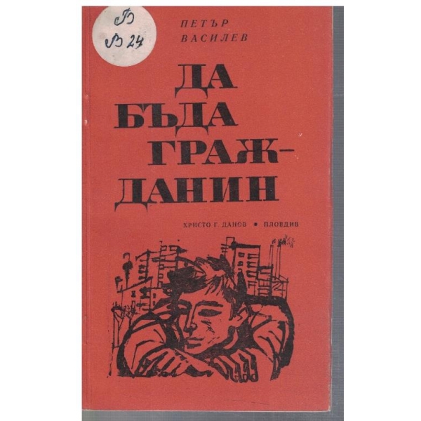 Да бъда гражданин