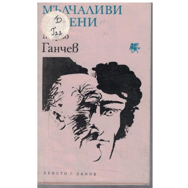 Мълчаливи сирени