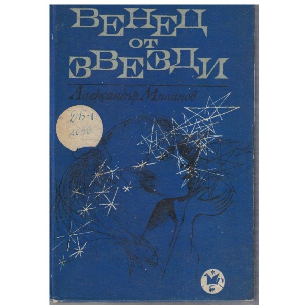 Венец от звезди