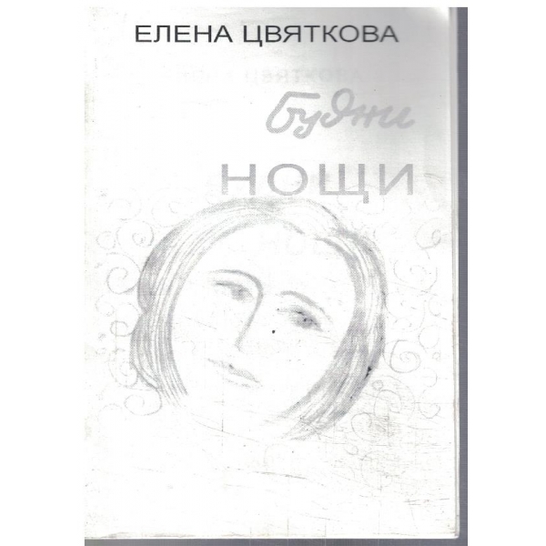 Будни нощи