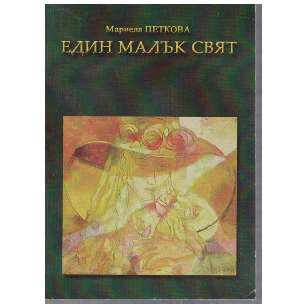 Един малък свят