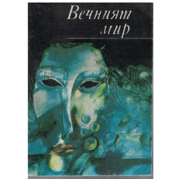 Вечният мир