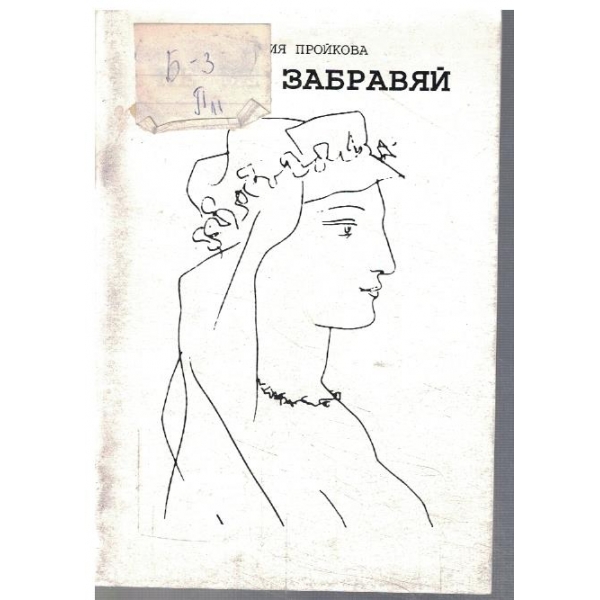Не ме забравяй!