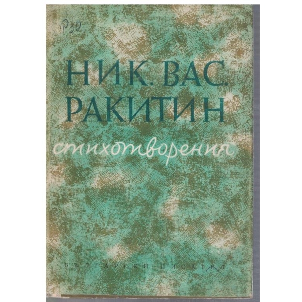 Стихотворения