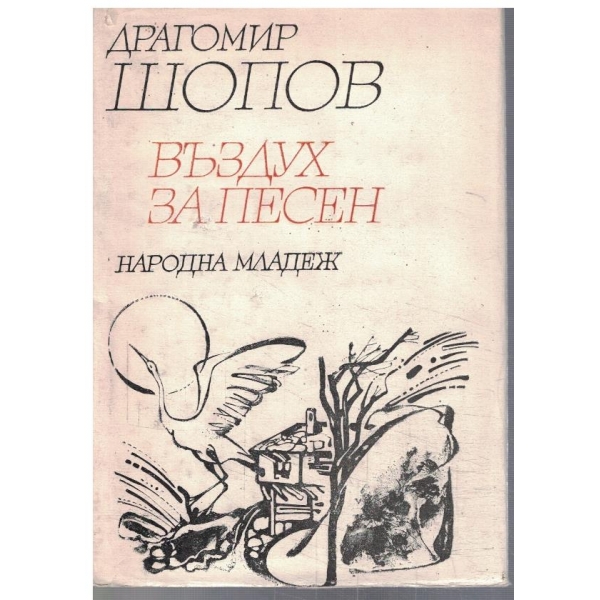 Въздух за песен
