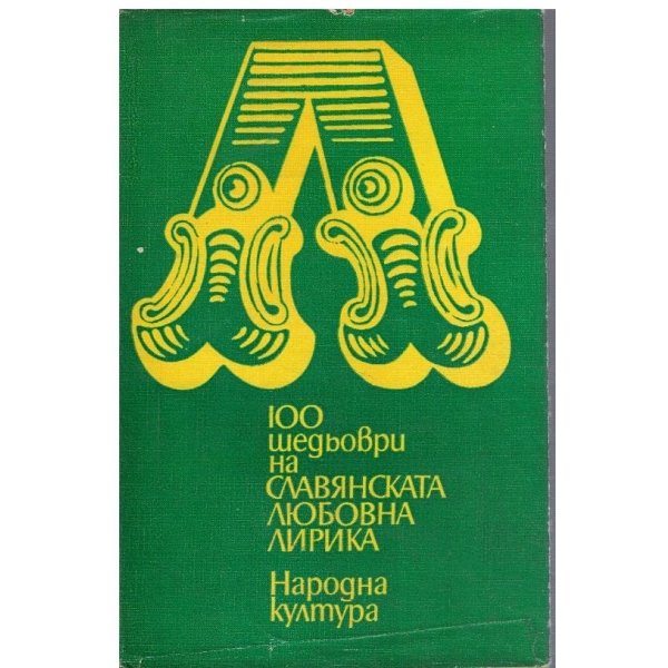 100 шедьоври на Славянската любовна лирика на XX век