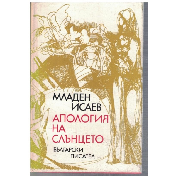 Апология на Слънцето