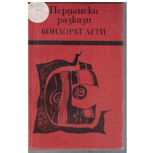 Перуански разкази - Кондорът лети