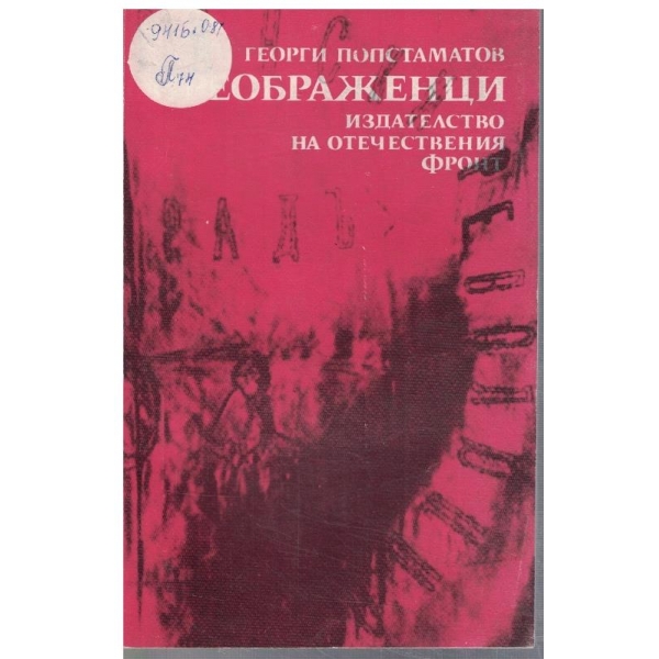 Преображенци