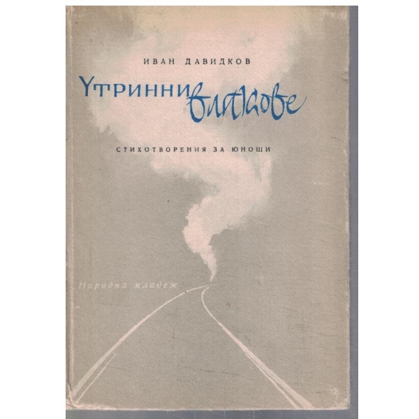Утринни влакове
