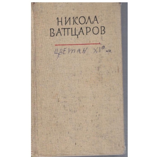 Избрани стихотворения