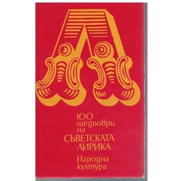 100 шедьоври на Съветската лирика