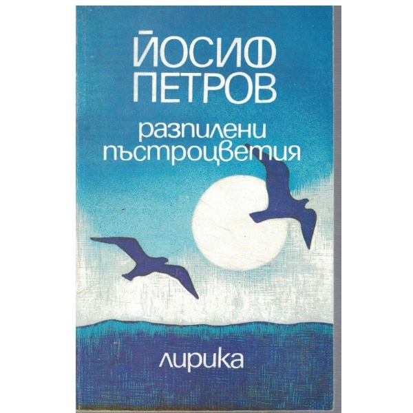 Разпилени пъстроцветия
