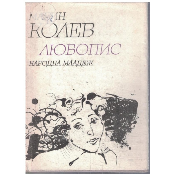 Любопис