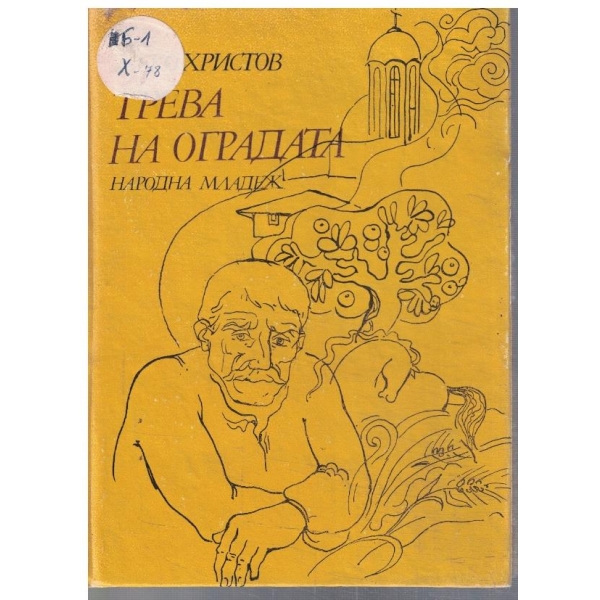 Трева на оградата
