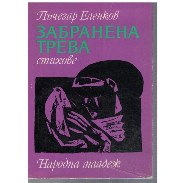 Забранена трева