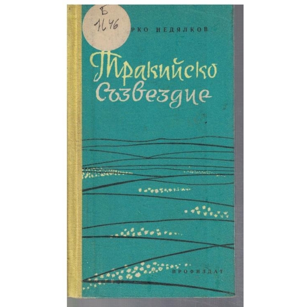 Тракийско съзвездие