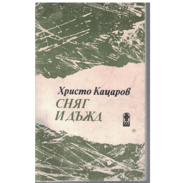 Сняг и дъжд