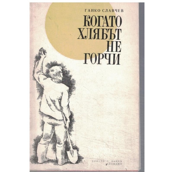 Когато хлябът не горчи