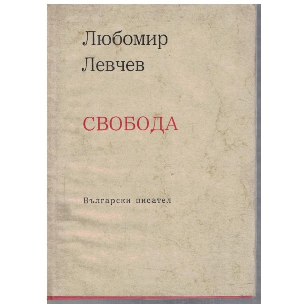 Свобода