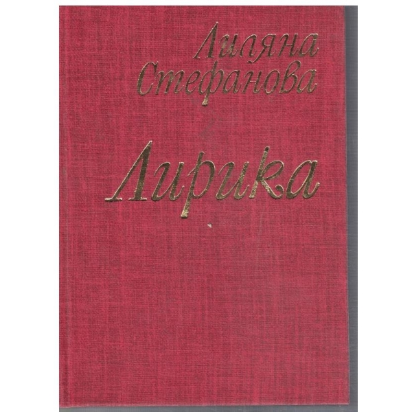 Лирика