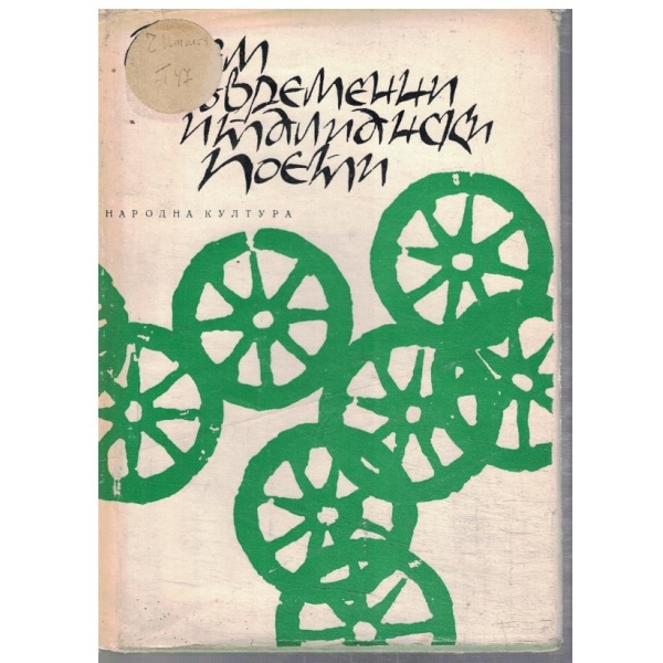 Осем съвременни италиански поети