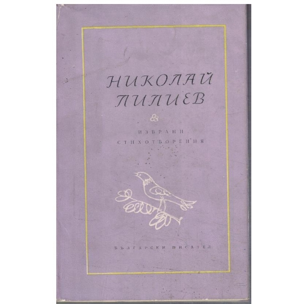 Избрани стихотворения