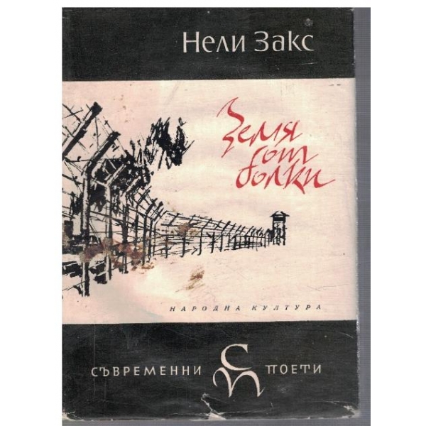 Земя от болки