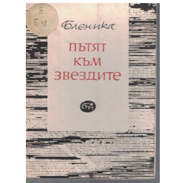 Пътят към звездите
