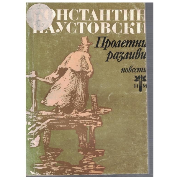 Пролетни разливи