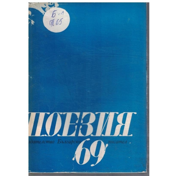 Поезия '69