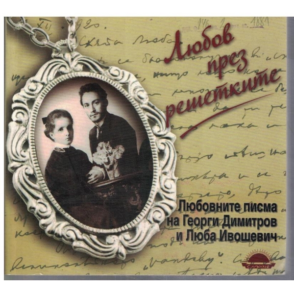 Любов през решетките