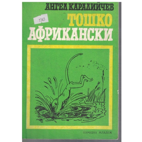 Тошко Африкански