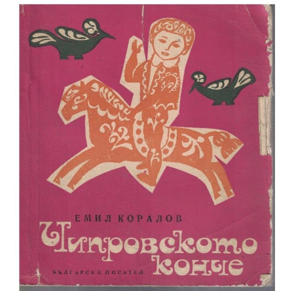 Чипровското конче