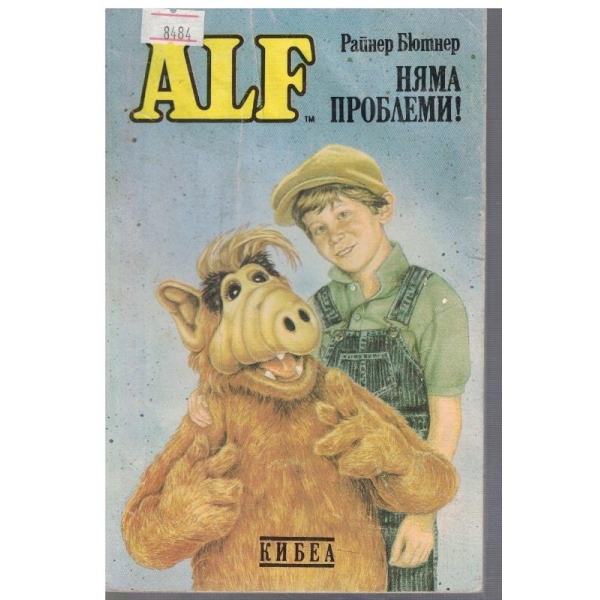 ALF Няма проблеми! - кн.1