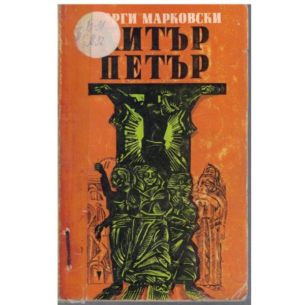 Хитър Петър