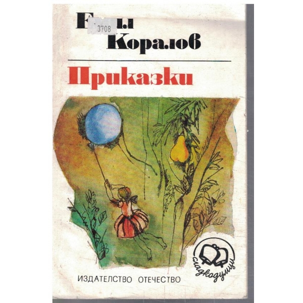 Приказки