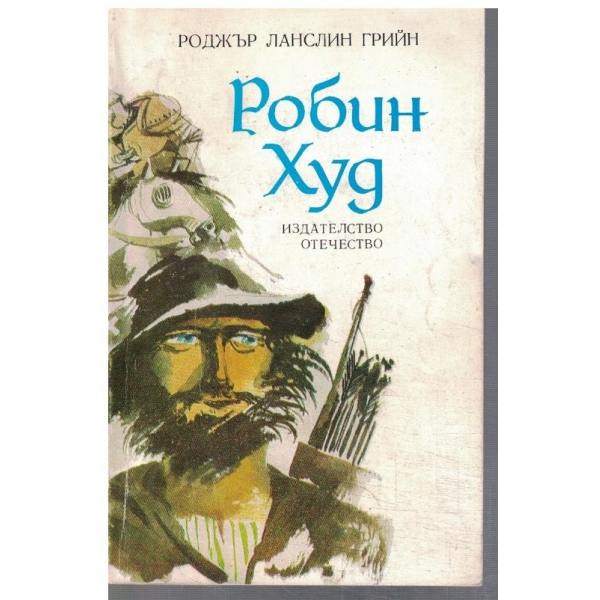Робин Худ